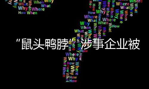 因违反食品平安法规