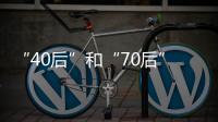 “40后”和“70后”，凑成一对扶贫路上的“忘年交”