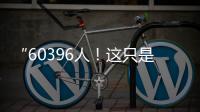 “60396人！这只是一个开始！”