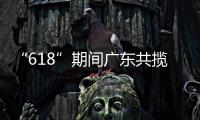 “618”期间广东共揽收快递包裹26.98亿件
，全省快递业务量突破200亿件