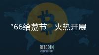 “66给荔节”火热开展，广东荔枝传递全国祝福