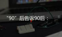 “90”后告诉90后：什么是家国