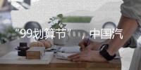 “99划算节”，中国汽车照明企业这样走又快又好