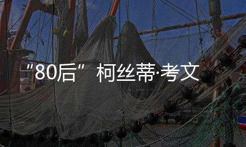 蒂考当地时间3月20日
