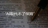 “AI取代不了保姆”，访天鹅到家创始人陈小华