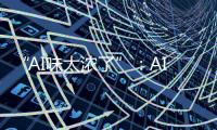 “AI味太浓了”：AI代写作业，正在挑战传统教学