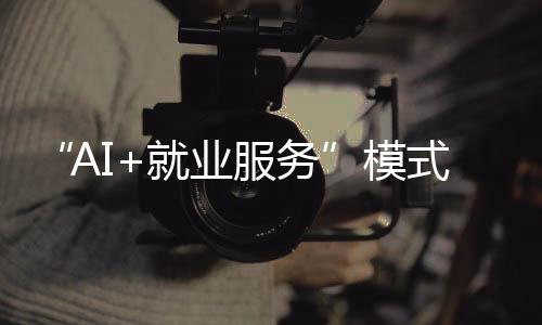 实现就业服务全流程智能化