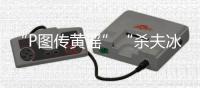 “P图传黄谣”“杀夫冰柜藏尸”
：公共讨论不能以性别站队丨快评