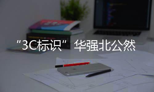 华强市场呈现出微妙变化