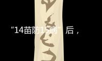“14苗防15病”后
�，国家免疫规划如何扩容�？