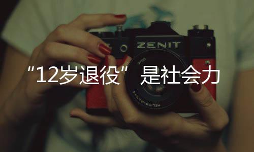这已成为非常明显的岁退趋势