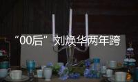 “00后”刘焕华两年跨五级
，拿下中国大级别举重奥运首金