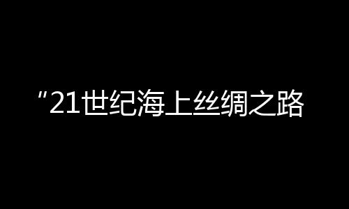 应对全球挑战的“合作之舟”
