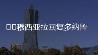 ❤️穆西亚拉回复多纳鲁马祝福：不必担心
，这些都是足球的一部分