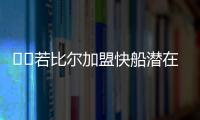 ✈️若比尔加盟快船潜在首发：哈登+比尔+小卡+科林斯+祖巴茨