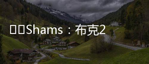 直播吧07月10日讯 Shams报道