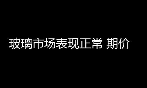 正常震荡厂家拿货积极性增添