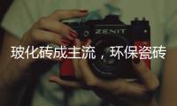 玻化砖成主流，环保瓷砖胶美巢占瓷宝铺贴更牢靠