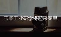 玉柴工业研学将迎来圈里重要嘉宾
，现在还可报名组团，快上车!