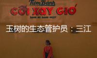 玉树的生态管护员
：三江源保护�，咱一刻也不能闲！