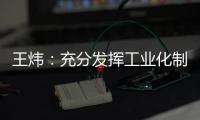 王炜�：充分发挥工业化制造优势 降低装配式建筑成本