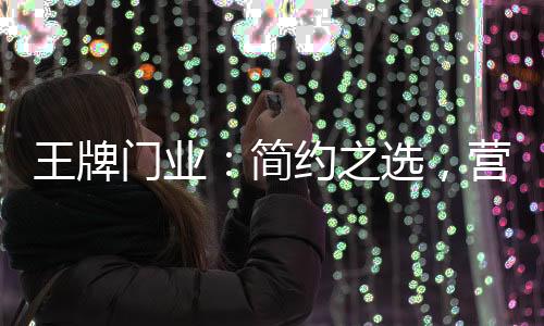 合理的王牌温简化居室