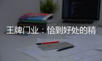 王牌门业	：恰到好处的精致，淬炼出家的温度