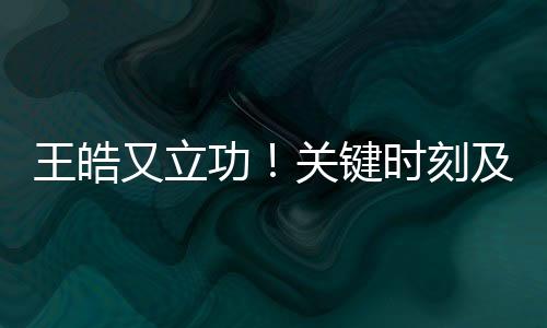 刻及只有王楚钦晋级