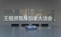 王祖贤现身加拿大法会	
，打扮朴素身材走样还帮忙搬桌�！