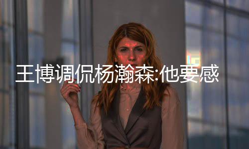 到美国试训表现时间短了