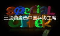 王励勤当选中国乒协主席 高元义
、马龙为副主席