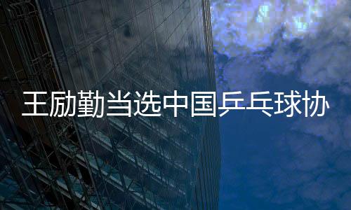 完成届中领导班子调整