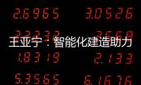 王亚宁
：智能化建造助力装配式建筑与农村住房革新