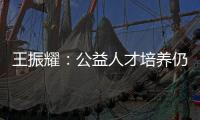 王振耀：公益人才培养仍有发展空间