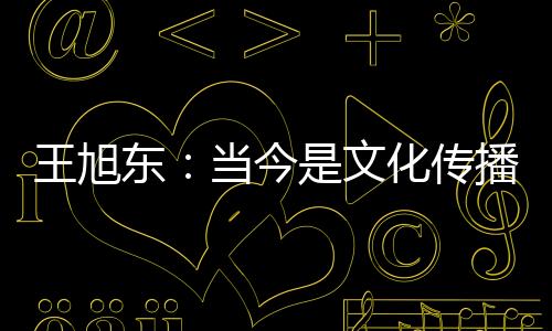 对于文化的东当保卫与传播