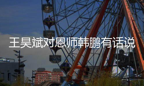 山东泰山B队主场迎战杭州队