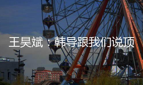 全场球迷也高喊着“韩鹏”