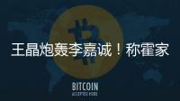 王晶炮轰李嘉诚
！称霍家三代才是真爱国
，彻底撕碎富豪“遮羞布”