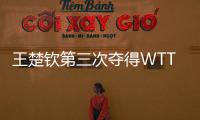 王楚钦第三次夺得WTT大满贯男单冠军！