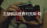 王楚钦战胜费利克斯·勒布伦，晋级WTT美国大满贯男单决赛