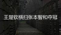 王楚钦横扫张本智和夺冠�！赛后仍在总结问题
，亲承没让球迷失望	！