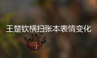 王楚钦横扫张本表情变化	！第3局从握拳到蹲地
，赛后emo
，真打不过