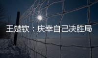 王楚钦�：庆幸自己决胜局赢下比赛
，没有想到自己能打进决赛