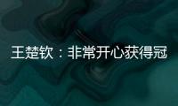 王楚钦�：非常开心获得冠军，惊讶在美国还能遇见这么多球迷