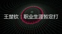 王楚钦
：职业生涯暂定打到洛杉矶；偶像是奥沙利文
