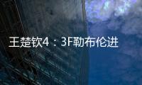 王楚钦4：3F勒布伦进决赛	！采访赞对手实力表幸运，提决赛太谦逊