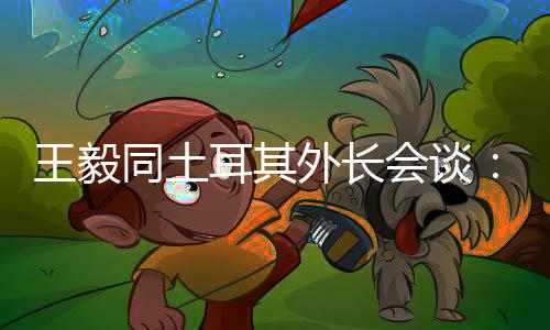 裂问欢迎中方举办冬奥会