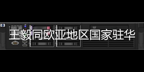 同欧体交坚持合作共赢