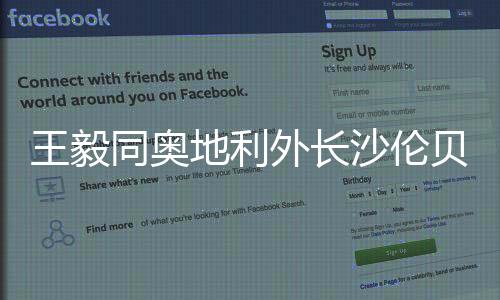 贝格不断开拓互利合作新篇章
