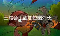 王毅会见孟加拉国外长	：愿同孟方探讨灌装疫苗合作